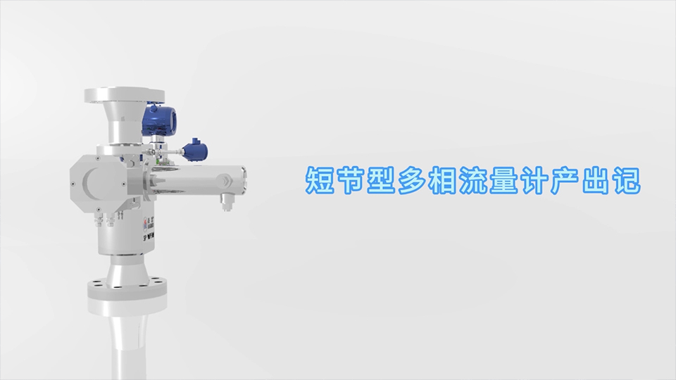 人生就是搏短节型多相流量计
